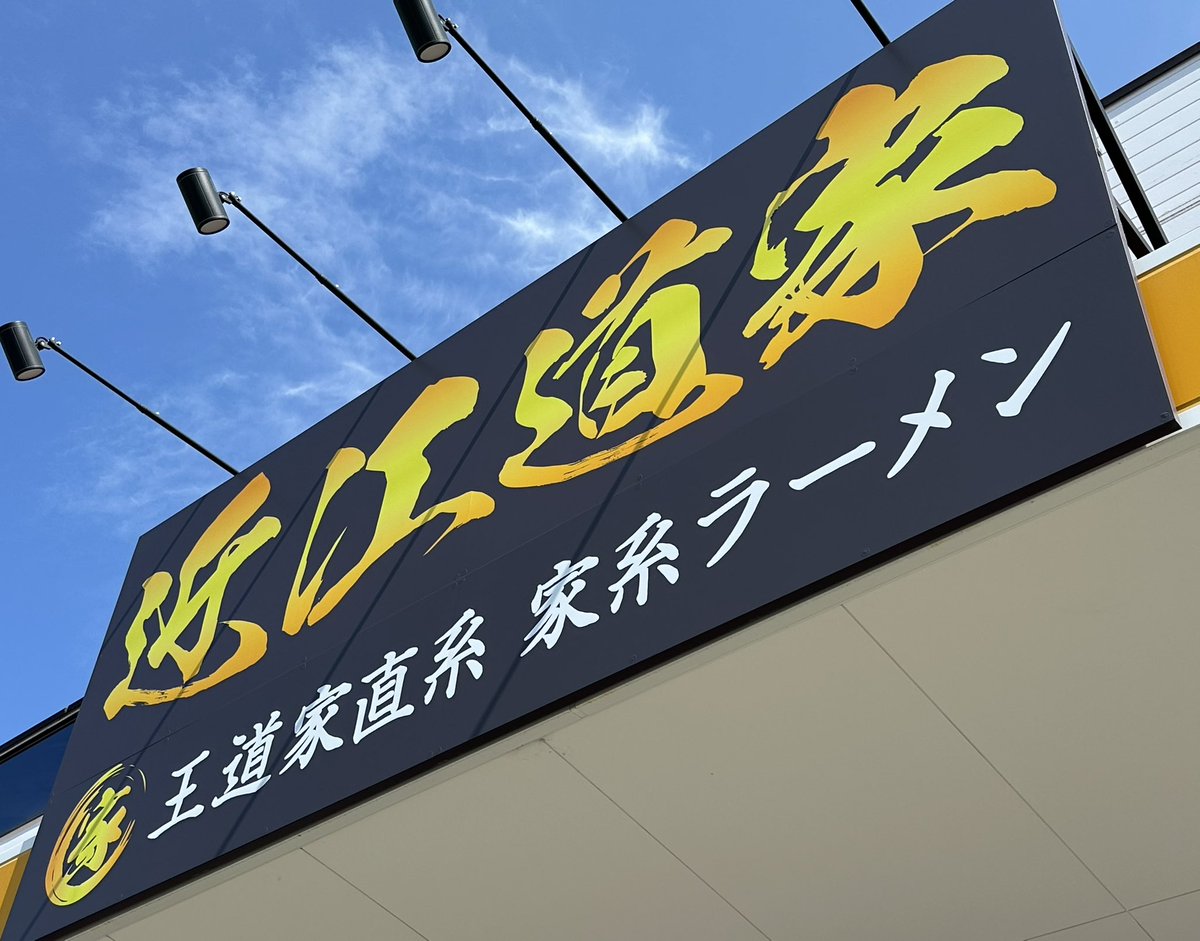 王道家直系　近江道家 tweet media