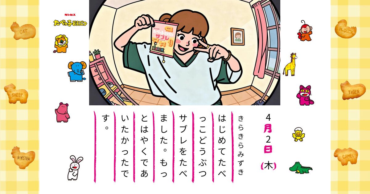 krkrmizuki's tweet photo. ／
5月5日はたべっ子どうぶつの日！
#みんなのたべっ子日記 キャンペーン
＼

私のたべっ子日記が完成📔✨
あなたはもう作った？

画像をクリックして思い出を日記に！
シェアしてキャンペーンに参加しよう🦁🐰

https://t.co/9vsECX97jW

めちゃくちゃ可愛いねんけど！
こんなんあるの知らんかった！ https://t.co/gINX9DsJgb