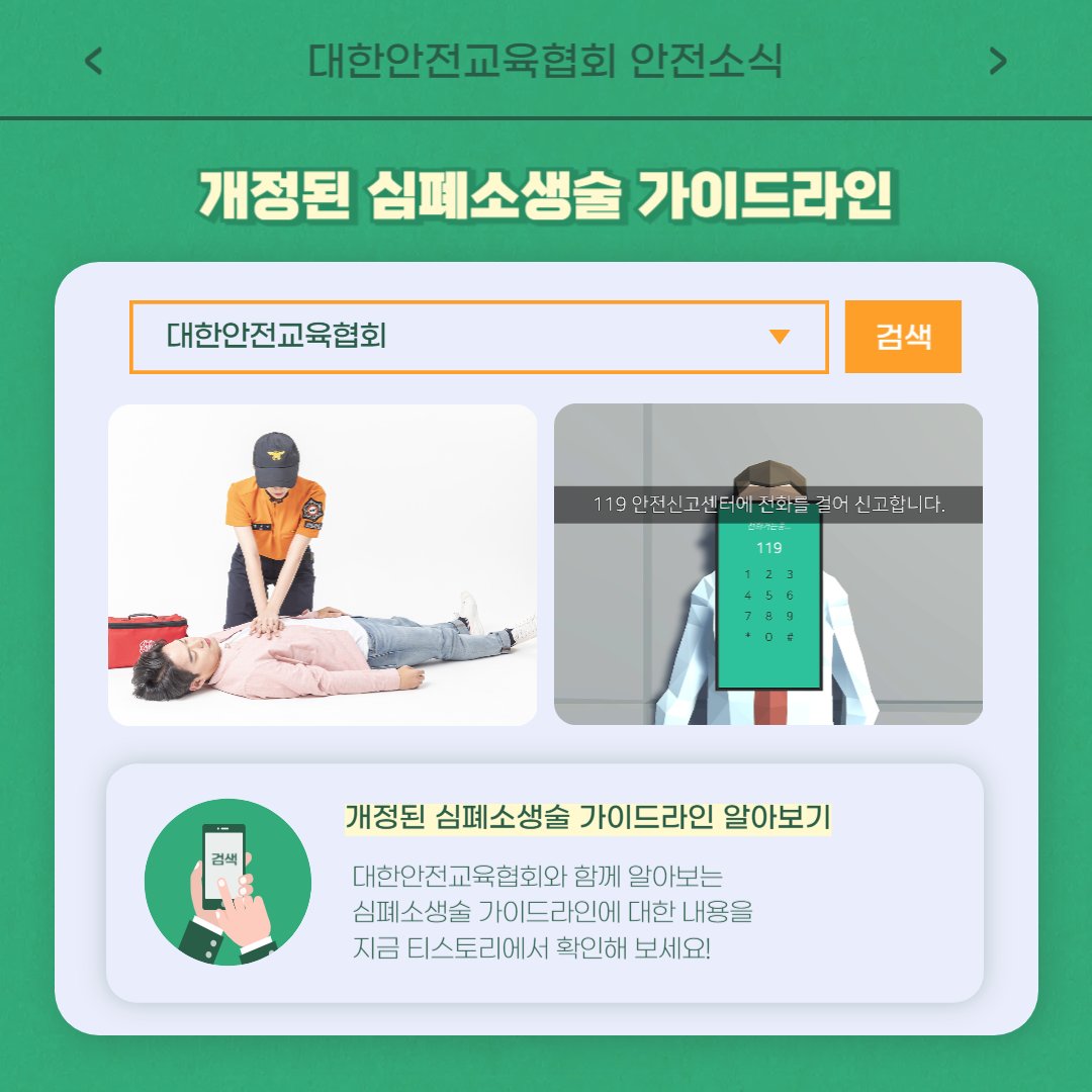 safety900's tweet photo. 안녕하세요 대한안전교육협회입니다!
이번 한 주에는 대한안전교육협회 SNS에
어떤 게시물이 올라갔는지 함께 알아 볼까요?

📌 대한안전교육협회 안전교육  : https://t.co/zj6iXmBeVI
📞 1644-4771

#대한안전교육협회 #심폐소생술 #응급처치 #안전교육 #체험교육 #온라인교육 #고소작업대 https://t.co/CCJmemWroj