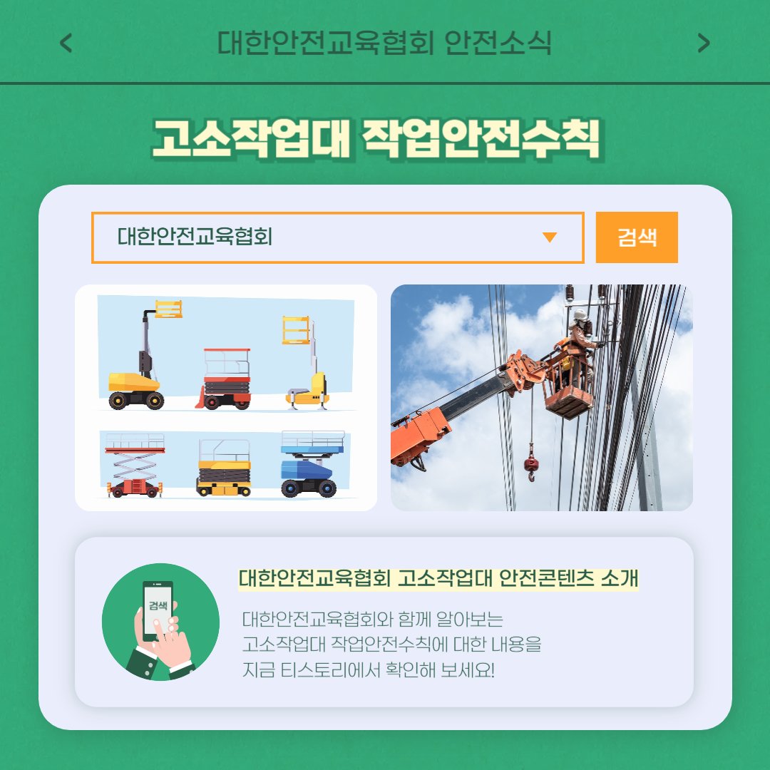 safety900's tweet photo. 안녕하세요 대한안전교육협회입니다!
이번 한 주에는 대한안전교육협회 SNS에
어떤 게시물이 올라갔는지 함께 알아 볼까요?

📌 대한안전교육협회 안전교육  : https://t.co/zj6iXmBeVI
📞 1644-4771

#대한안전교육협회 #심폐소생술 #응급처치 #안전교육 #체험교육 #온라인교육 #고소작업대 https://t.co/CCJmemWroj
