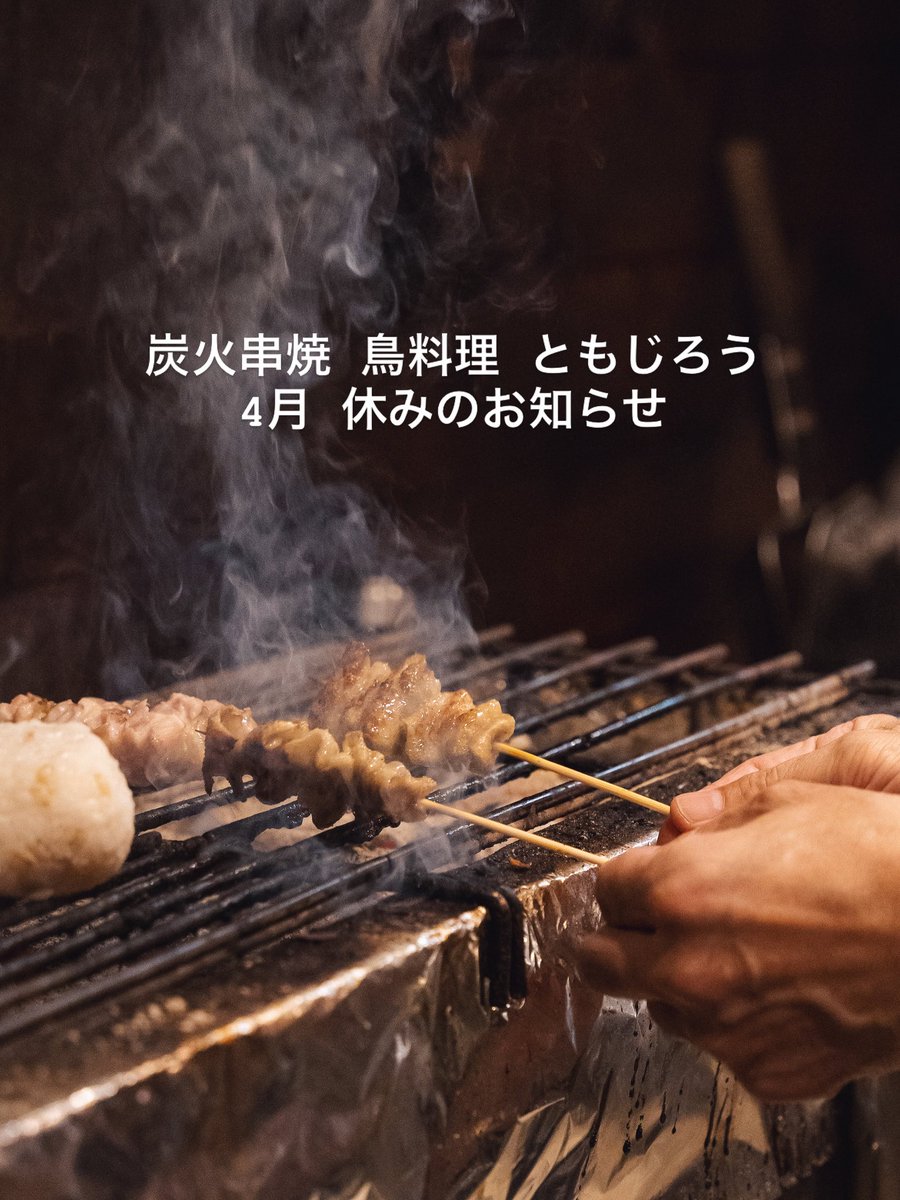 tomojiro55's tweet photo. いつも「ともじろう」をご利用いただきありがとうございます！

今年に入ってから休まず営業しておりましたが、
4月2日（木）と4月9日（木）は、
お休みをいただくことになりました。

#ともじろう
#神崎川グルメ #大阪飲み
#大阪焼鳥 #神崎川 https://t.co/STHW6V7ivZ