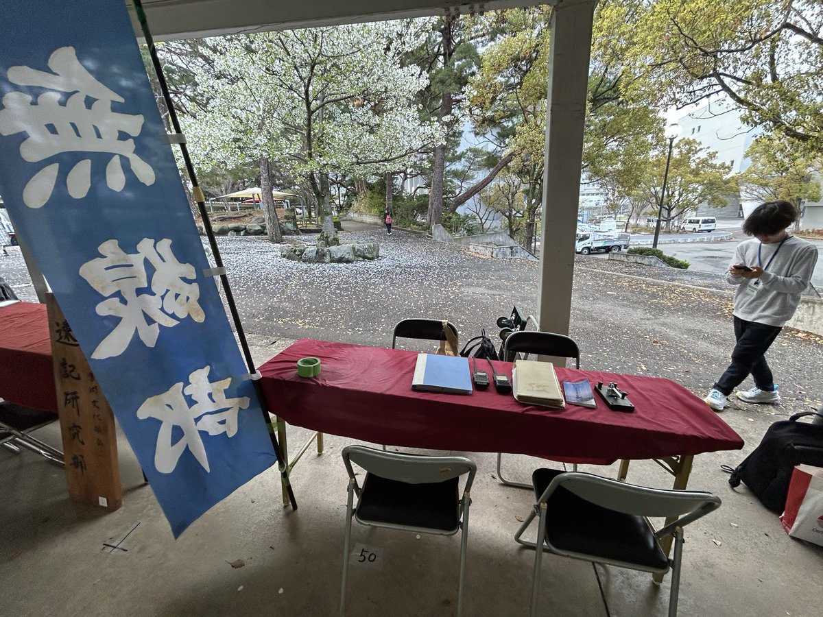 ja6ycu's tweet photo. みなさまおはようございます！
福岡大学無線部です。

我々無線部は部員10名程度でまったりと活動を行っております。

本日、雨天のため第一食堂近くにブースを出しております！
興味のある方は是非ぜひお立ち寄りください！ https://t.co/Wgacj6wO1H