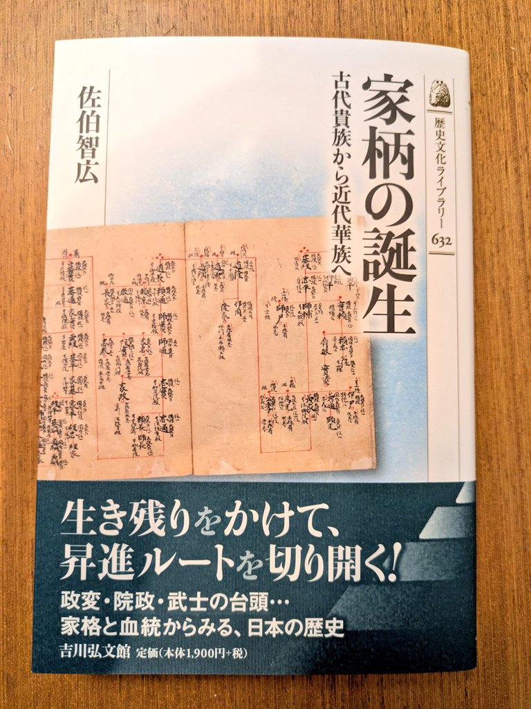 佐伯智広『家柄の誕生』吉川弘文館、先日拝受しました。中世貴族社会を理解するための家柄(摂関家、清華家、羽林家、名家など)の成立過程を丹念に追っ ...
