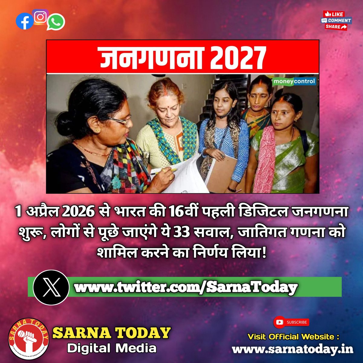 SarnaToday's tweet photo. जनगणना 2027 : 1 अप्रैल 2026 से भारत की 16वीं पहली डिजिटल जनगणना शुरू, लोगों से पूछे जाएंगे ये 33 सवाल, जातिगत गणना को शामिल करने का निर्णय लिया। इसे दुनिया की सबसे बड़ी डिजिटल जनगणना कहा जा रहा है.
#CencusIndia #DigitalIndia #SarnaToday https://t.co/j7tjkiNdZN