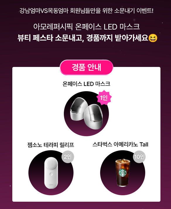 ohHz2vtRet4STbM's tweet photo. #온페이스LED마스크 #뱀파이어디바이스 #동안관리필수템
#아모레퍼시픽뷰티디바이스 #메이크온 #온페이스 #LED마스크 #REDLED 

​아모레퍼시픽 메이크온 온페이스 LED 마스크
네이버 S급 프로모션 뷰티 페스타로
https://t.co/GqZZ2bgv6t

온페이스 LED 마스크 소문내기이벤트
https://t.co/5MSAonGwJS https://t.co/TFmEULrItB