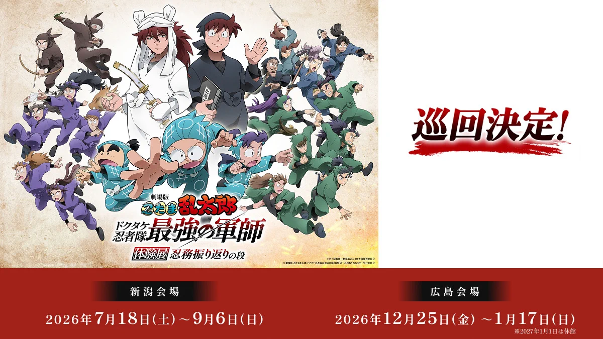 劇場版 忍たま乱太郎 ドクタケ忍者隊最強の軍師 (@nintama_eiga) / X