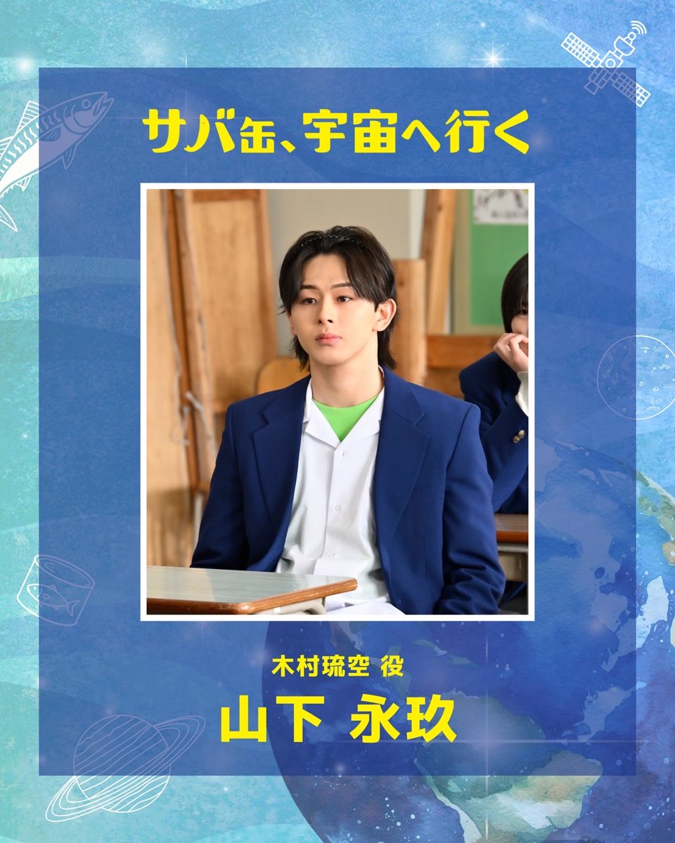 『サバ缶、宇宙へ行く』4月期月9ドラマ【フジテレビ公式】 tweet media