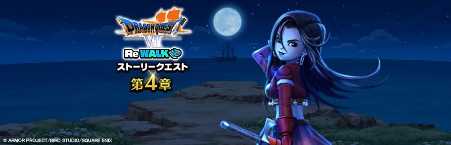 ドラゴンクエストウォーク公式／ドラクエウォーク tweet media