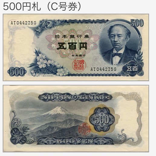 おはようございます
名古屋市中区の天気は☀️

今日は #五百円札発行記念日
子ども頃までC券の500円札を
使ってたなぁ。

小3の時に習字教室の帰りに拾って
警察に届けたことを思い出した。

今日もハリキッて行きましょ(営業T)

#企業公式が毎朝地元の天気を言い合う
#企業公式相互フォロー