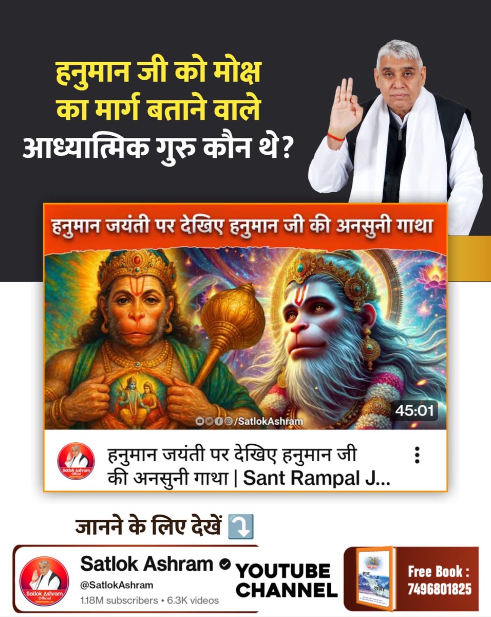 duleshwarp14's tweet image. #PollOfTheDay हनुमान जी को मोक्ष का मार्ग बताने वाले आध्यात्मिक गुरु कौन थे! 
1. मुनींद्र ऋषि जी 
2. सूर्य देव जी 
3. पवन देव जी
4 श्री राम जी
अपना उत्तर कमेंट अवश्य करें 🙏
#अयोध्यासे_जानेकेबाद_हनुमानको मिले पूर्ण परमात्मा