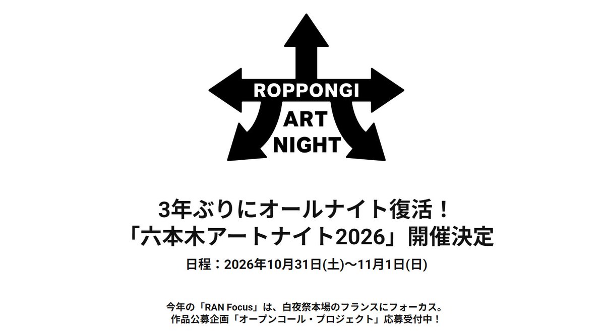 六本木アートナイト / Roppongi Art Night tweet media