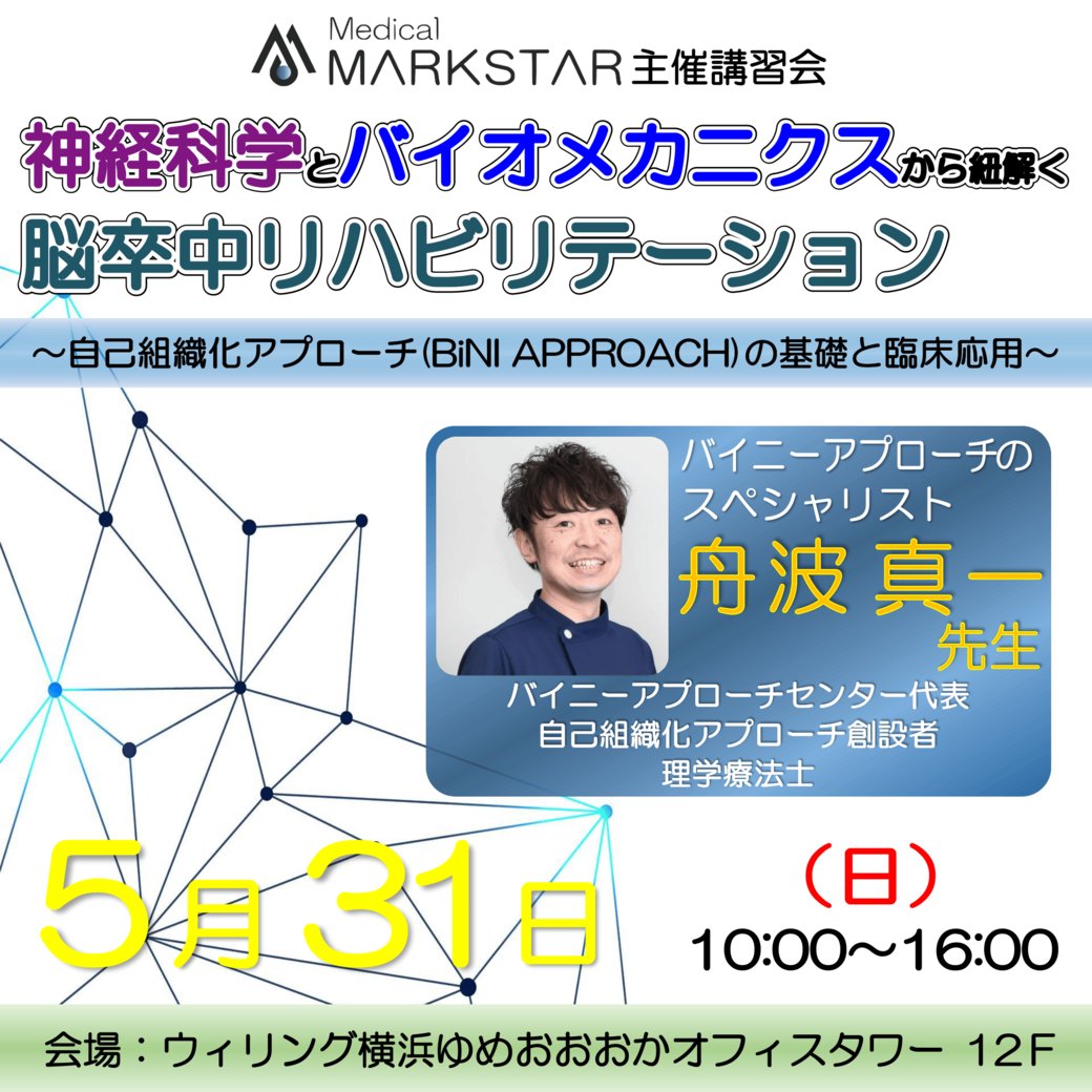 MedicalMARKSTAR's tweet photo. 【募集開始】
   
https://t.co/IMwD2ZUNhg
 
5/31(日)@ウィリング横浜

「神経科学とバイオメカニクスから紐解く脳卒中リハビリテーション〜自己組織化アプローチ（BiNI Approach）の基礎と臨床応用〜」
  
 #マークスター #MARKSTAR #リハビリ #片麻痺 #ﾊﾞｲﾆｰｱﾌﾟﾛｰﾁ #脳卒中 https://t.co/Rxc9kLP4qJ