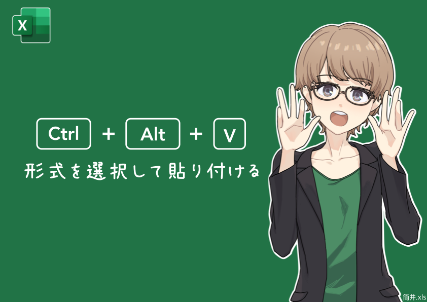 Tsutsui0524's tweet image. 『Ctrl + Alt + V』 形式を選択して貼り付ける

 コピーしたデータを、値で、数式で、書式だけ、縦横を入れ替えて…色々な形式で貼り付けるのに使います！
キー配置的にちょっと推しにくいです！
#Excel