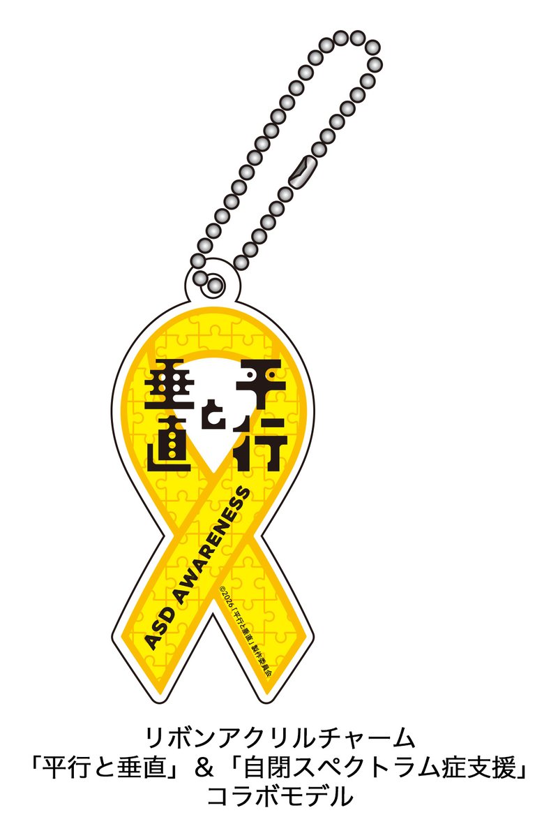 ／
映画『平行と垂直』ムビチケ発売決定！
＼

本日4/2㊍は「世界自閉症啓発デー」です

啓発デーに合わせて
チャリティー型リボンアクリルチャーム付
ムビチケカードの予約受付をスタート✨

チャームは「自閉スペクトラム症支援」との
コラボレーションモデルで