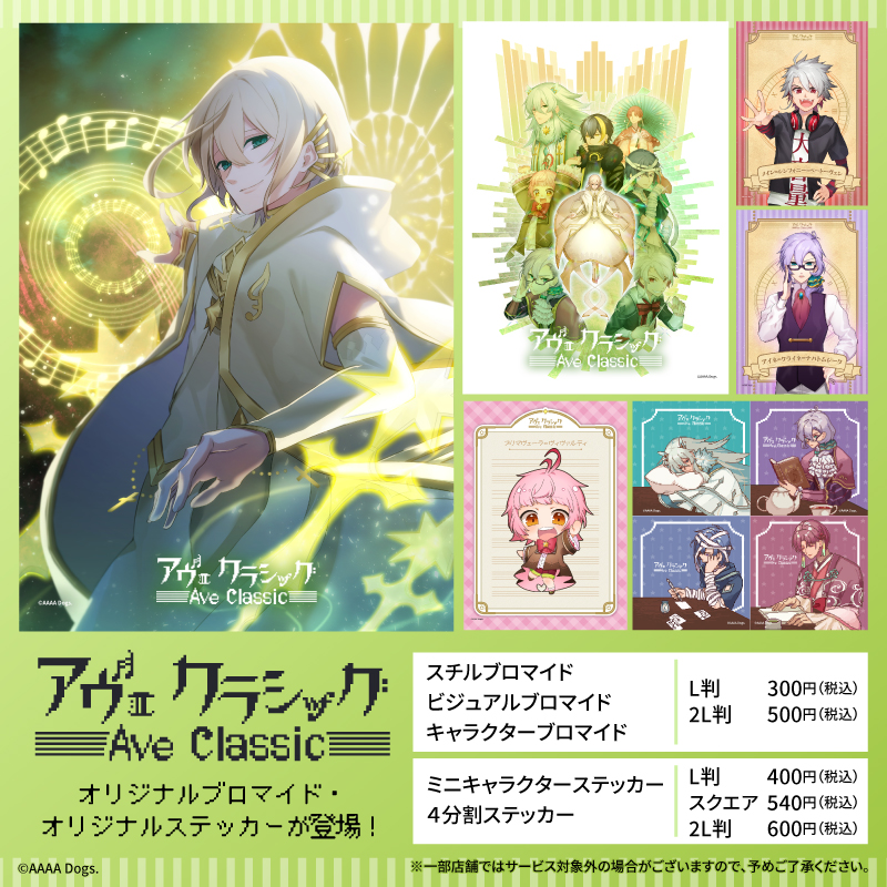 ministopprint's tweet photo. クラシック音楽擬人化×作業効率化アプリ「アヴェ・クラシック」のブロマイドとステッカーが「#ミニストッププリント」に登場！
お好きな絵柄を選んでご購入いただけます！
是非この機会にお買い求めください♪
詳しくは→https://t.co/aBtMpaKyzI
#アヴェクラ https://t.co/ciL47JmDJ1