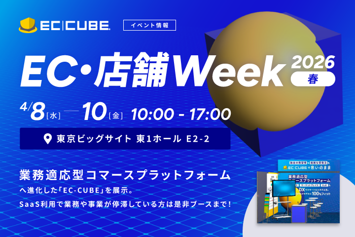 EC_CUBE's tweet photo. 【展示会出展】
EC-CUBEは4月8日～10日に東京ビッグサイトで開催される「EC・店舗Week」に出展します。
業務適応型コマース基盤として進化したEC-CUBEを是非その目でお確かめください。

日時：4月8日(水)～4/10(金) 10:00～17:00
場所：東京ビッグサイト 東1ホール E2-2

https://t.co/ff7pYMVrhc

#eccube