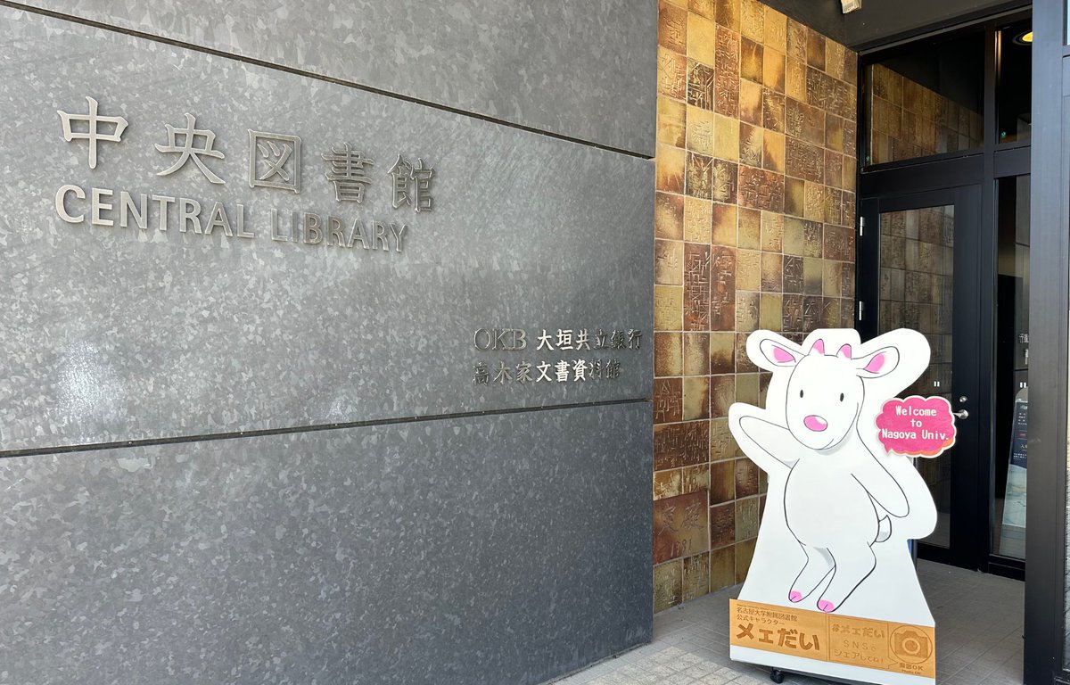入学おめでとうございます！名古屋大学附属図書館公式キャラ #メェだい が図書館の情報を発信しています。フォローしてね！

#春から名大 #名大図書館 #名古屋大学