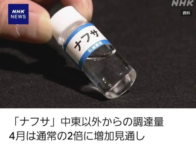wvgu06's tweet photo. 日本人の皆さん、よく見てください！！！

これが何を意味するか分かりますか？

米国産ナフサ、到着。

これからは——
 
米国が中東に代わる最大の調達先になる‼️‼️‼️

エネルギー構造が書き換わる‼️

企業も連動：
 三井化学・三菱ケミカルが動き出した
これは調整ではない

数日前にシグナル。
今、現実になっている。