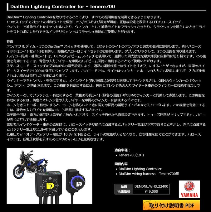 nexxs_japan's tweet image. ご好評頂いております #DENALI 社より #YAMAHA #Tenere700(19-)専用 #DialDim Lighting Controller 好評発売中！取り付けることにより、1つのスイッチで2セットの補助ライトを個別に制御できるようになります。nexxs.co.jp/denali_lightin…
#ヤマハ #テレネ700 #デナリ