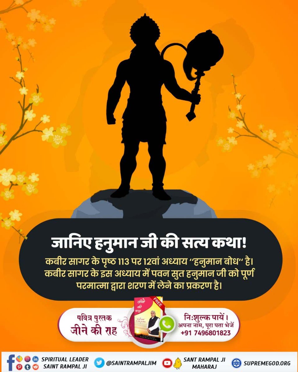 #अयोध्यासे_जानेकेबाद_हनुमानको मिले पूर्ण परमात्मा
जानिए हनुमान जी की सत्य कथा।
कबीर सागर के पृष्ठ 113 पर 12वां अध्याय "हनुमान बोध" है। कबीर सागर के इस अध्याय में पवन सुत हनुमान जी को पूर्ण परमात्मा द्वारा शरण में लेने का प्रकरण है।
देखिए Sant Rampal Ji Maharaj YouTube Channel पर