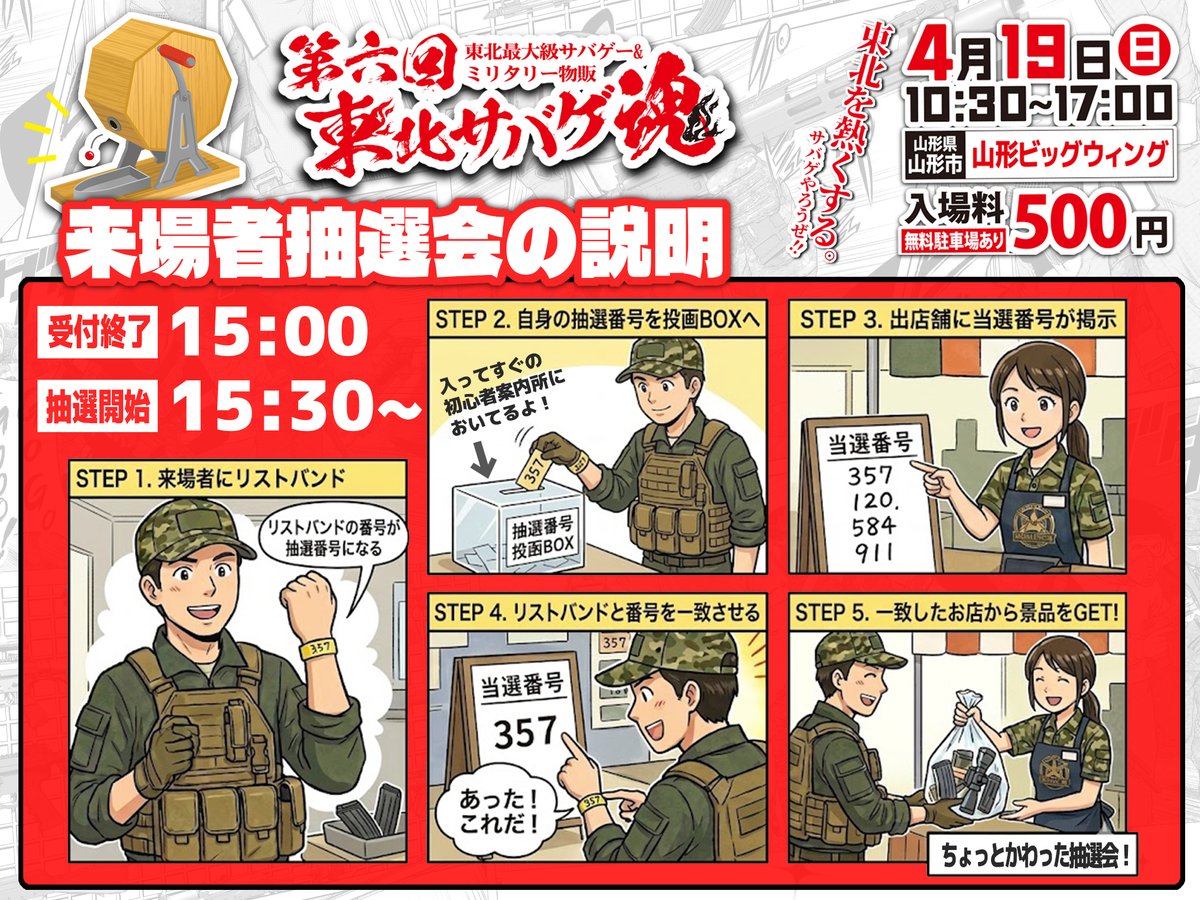 ▷━━━━━［#東北サバゲ魂 ］━━━━━◁ 来場者抽選会の参加方法