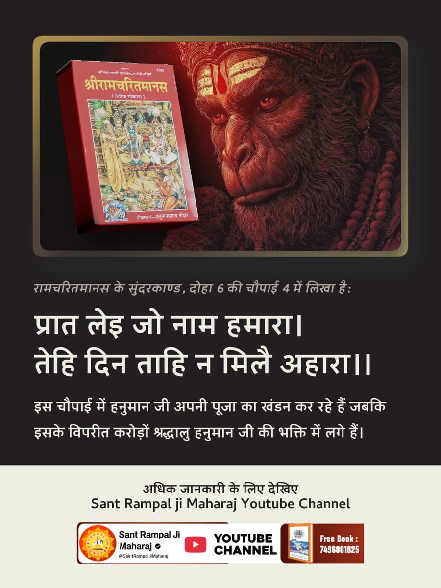 SonOfGodKabirJi's tweet photo. #अयोध्यासे_जानेकेबाद_हनुमानको मिले पूर्ण परमात्मा
रामचरितमानस के सुंदरकाण्ड, दोहा 6 की चौपाई 4 में लिखा है:
प्रात लेइ जो नाम हमारा। तेहि दिन ताहि न मिलै अहारा ।।
इस चौपाई में हनुमान जी अपनी पूजा का खंडन कर रहे हैं जबकि इसके विपरीत करोड़ों श्रद्धालु हनुमान जी की भक्ति में लगे हैं। https://t.co/lHGiHkL5Oa