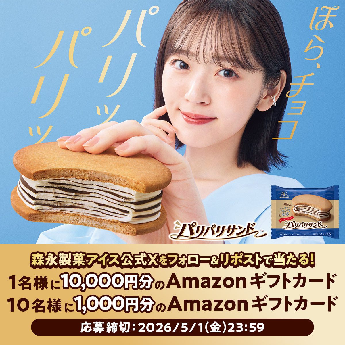 森永製菓アイス公式（ティック） tweet media