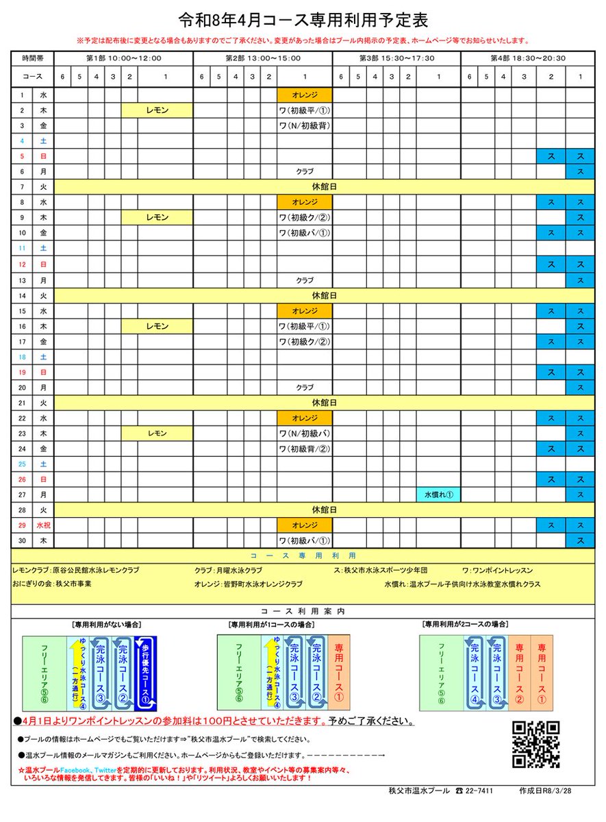 chichibu_pool's tweet photo. ★４月専用コース予定表★
４月も様々な専用コースが予定されています🌸
予定表ご確認のうえ、ご利用お待ちしております。 https://t.co/pxl6Y30ItF