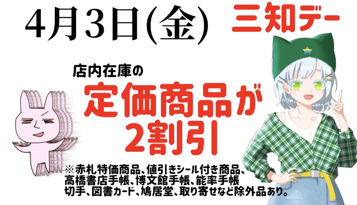 4月3日(金)
三知デー！
定価商品が2割引。

是非、ご来店ください。

※赤札特価商品、高橋書店手帳、博文館手帳、能率手帳、値引きシール付き商品、切手、図書カード、鳩居堂、取り寄せなどは除外品。

#山口県　#光市　#虹の文具館