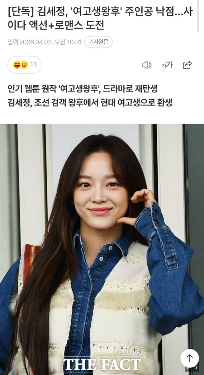 [단독] 김세정, '여고생왕후' 주인공 낙점…사이다 액션+로맨스 도전 (출처 : 네이버 연예) naver.me/FetT01jB 

'여고생왕후'는 동명의 인기 네이버 웹툰(글 크리티·그림 네해)을 원작으로 한 작품이다. 조선의 왕후이자 당대 최고의 검객이었던 김청하가 현대 여고생 박다진의 몸으로 환생하며