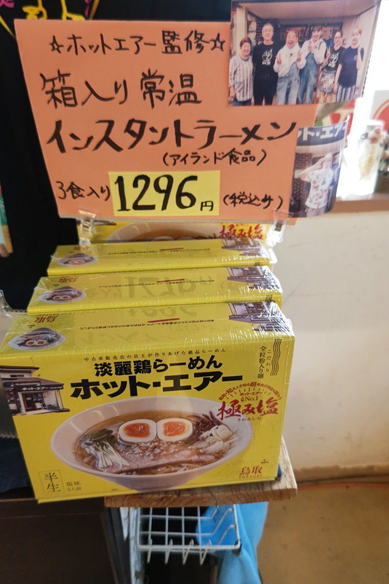 ホットエアーの吉田です
2026年4月2日　木曜日

週末も並びは無いので入店はスムーズに出来ます

最速で時速50杯の速度で提供しています

P20台　定休日は火曜日
営業11時15分〜14時Lo

当店監修のお土産箱ラーメンですが、今ある在庫
で販売終了です

販売は3年位でしたかね