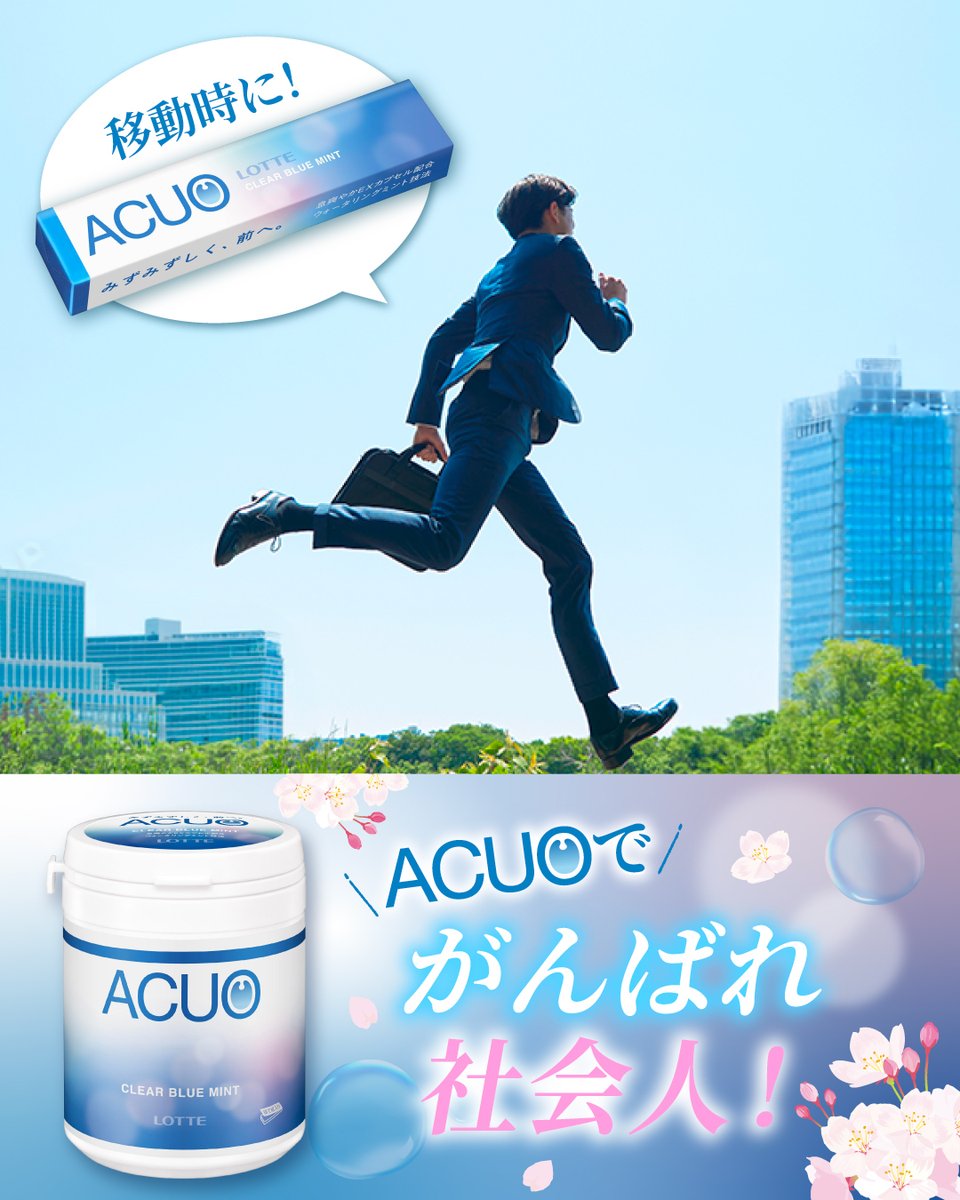 gum__lotte's tweet photo. #新年度 がスタートし、初めての環境や初対面の方とのあいさつなど、不安や緊張を感じますよね💦

そんな時は #ACUO で気分リフレッシュ✨

スッキリとしたうるおい感で、みずみずしく
自分らしい日々を過ごせますように😊✨ https://t.co/HuTRZTYB80