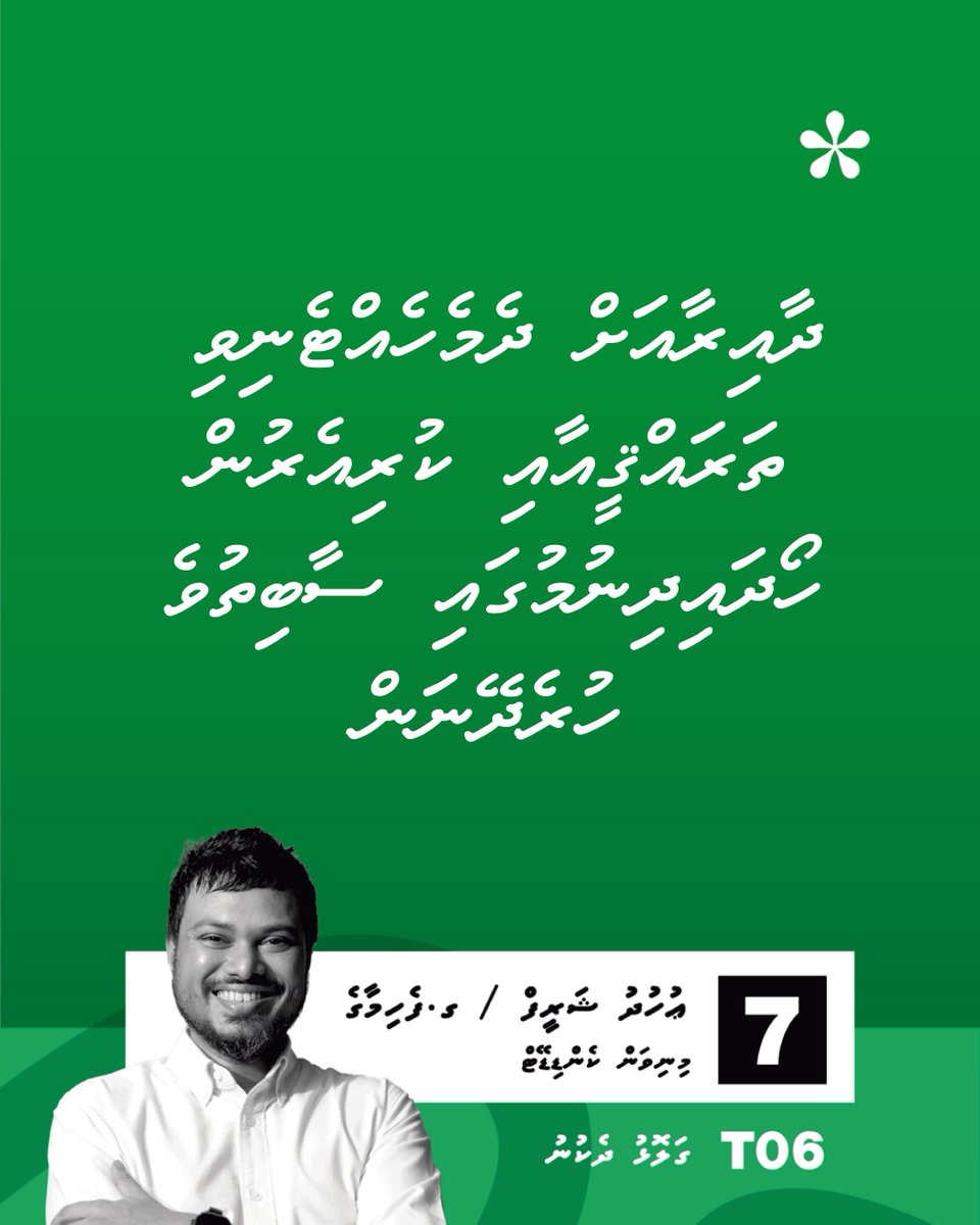 ގަޅޮޅު ދެކުނު ދާއިރާ ގެ އިންތިޚާބަށް އަޅުގަނޑު ކުރިމަތި މިލަނީ .....#Uhudh4galolhudhekunu #LCE2026 #uhudhu #MinivanCandidate #VoteForChange2026 #Galolhudhekunu #Z4mayor