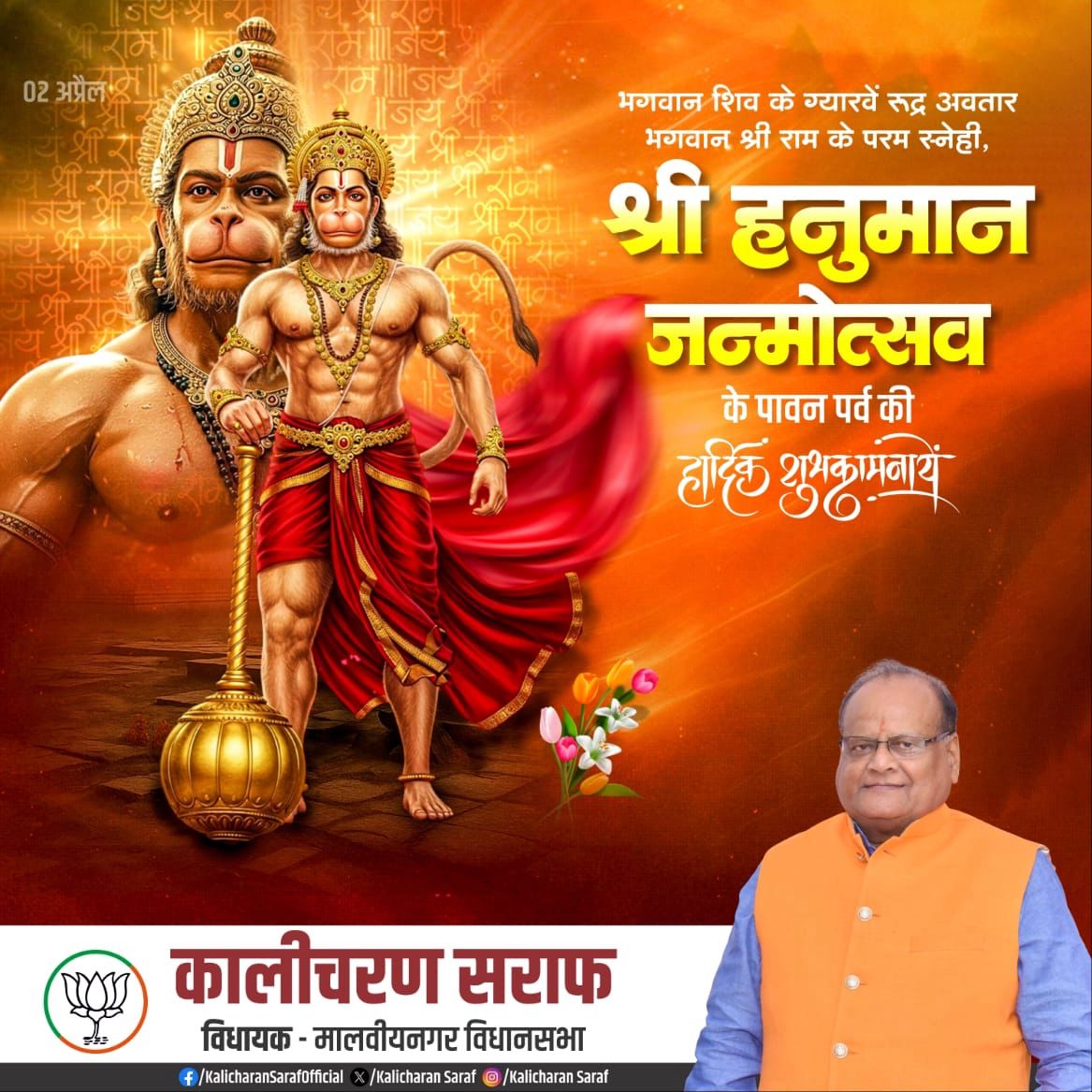 प्रभु श्री राम के अनन्य भक्त, संकटमोचन श्री हनुमान जी महाराज के जन्मोत्सव 'श्री हनुमान जयंती' के पावन पर्व की समस्त श्रद्धालुओं एवं प्रदेशवासियों को हार्दिक बधाई एवं अनंत शुभकामनाएं।

पवनपुत्र श्री हनुमान जी महाराज से प्रार्थना है कि सभी के जीवन से संकट को दूर कर सुख, शांति, बल,