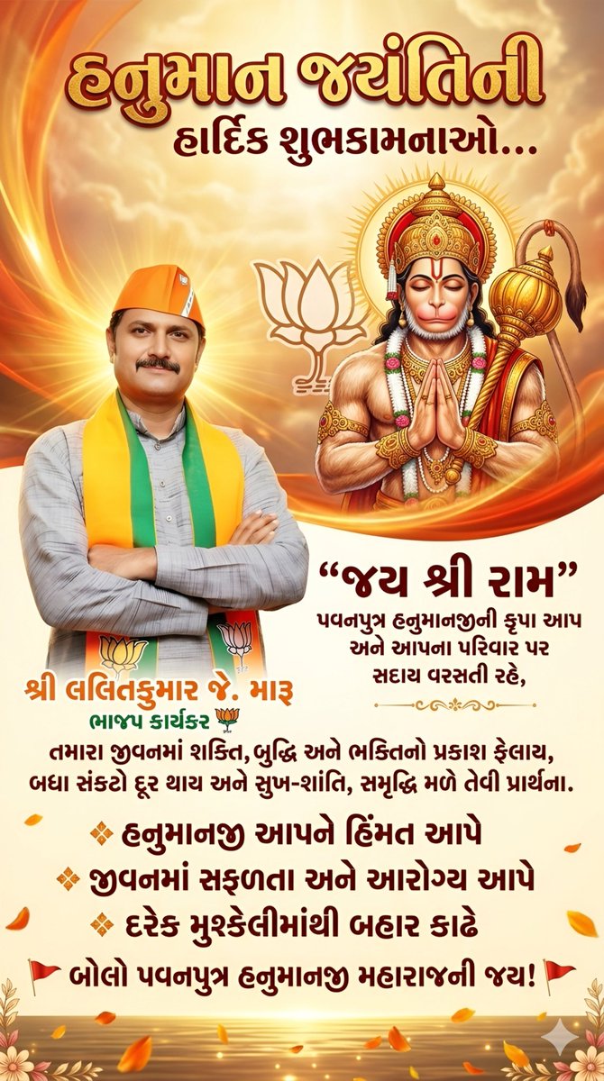 LallitMaroo's tweet photo. શ્રી હનુમાન જન્મોત્સવની આપ સૌને હાર્દિક શુભકામનાઓ.

અંજનીપુત્ર, પવનસુત, સંકટમોચન પ્રભુ હનુમાનજી સૌના જીવનમાંથી સંકટો દૂર કરે અને સુખ, શાંતિ તેમજ સમૃદ્ધિ અર્પે તેવી મંગલકામના. 

#HanumanJyanti https://t.co/RMjrETFa9y
