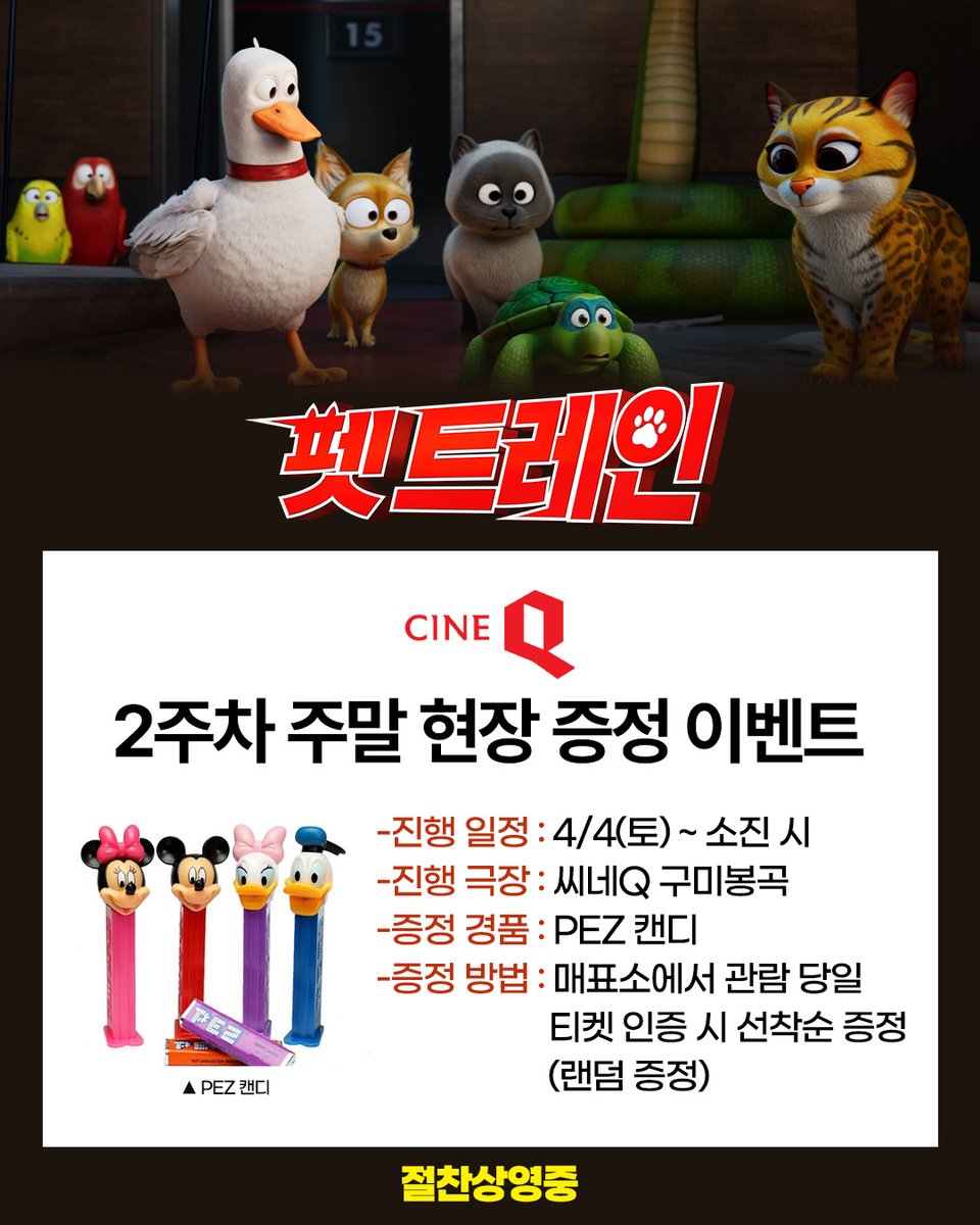 _PLAYGRAM's tweet photo. <펫 트레인>
씨네Q 2주차 주말 현장 이벤트🍬

4/4(토)부터 씨네Q 구미봉곡에서
영화 관람하면 통통! 귀여운 PEZ 캔디를 드립니다🍭
짜릿한 액션도 즐기고 맛있는 캔디도 가져가세요🐈💗

#펫트레인 #애니메이션 #슈퍼배드 #절찬상영중 https://t.co/OwzvAISAfM