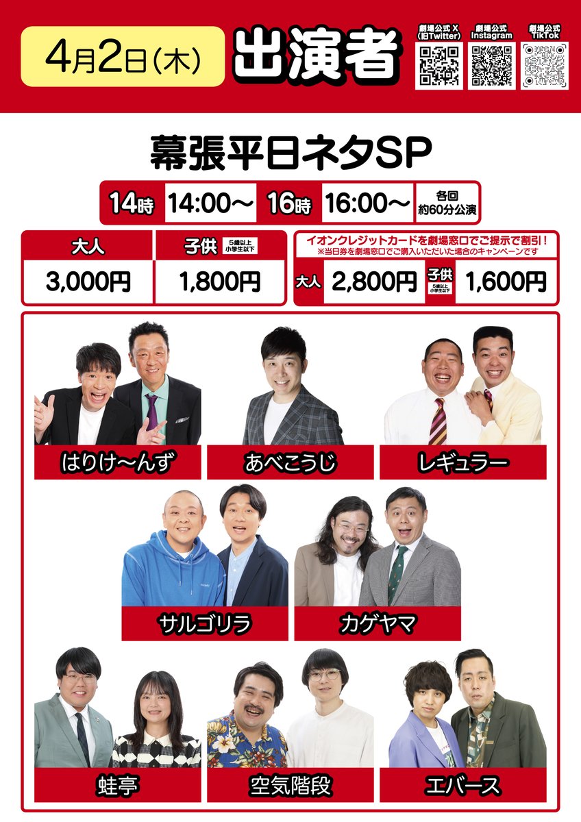 よしもと幕張イオンモール劇場 tweet media