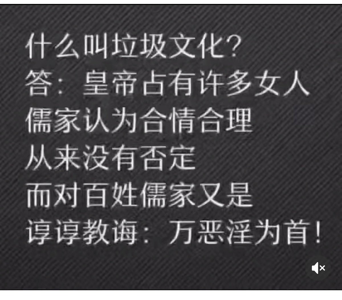 Tomewthf's tweet photo. 儒家是什么？儒家的真相？儒家为什么让龙国落后几千年？儒家为什么是思想上的枷锁？儒家为什么是龙国老百姓文明进步的铁墙与壁垒？儒家为什么是龙国老百姓身体上的刑具？儒家为什么是毒药、杀人不见血的软刀子？儒家为什么是大毒大害超级坏？儒家为什么让龙国老百姓饱受灾难？

礼主要一种生活的行为规范就是规矩，孔孟的儒家就是在以部分周礼的基础上，对思想和生活的方方面面制定出各种各样的规范出来也就是规矩出来也就是礼出来，也就是说儒家就是各种各样的礼也就是各种各样的明里暗里规范也就是说现实中或者思想意识中各种各样的规矩，等级制度下各个阶层的生活啊、生产劳动啊、之间来往啊等等关系的规矩，君主，贵族，武士，庶民，奴隶，什么等级住什么房子，穿什么衣服，出行工具，吃什么，用什么，都有相应的规格，现在的山河四省鱼头朝向啊！上下尊卑，下对上要避让，说话要谦卑啊，要参拜作揖啊，下对上多看两眼都有可能是犯罪，上对下可以随意刑罚、殴打、辱骂等等！

儒家主张以礼分利，确定每个人的名分，使人们各就各位，君君、臣臣、父父、子子等关系则规定了各种社会角色的稳定利益。儒家的核心本质思想特定伦理（礼）上下尊卑等级关系为既得利益者定制的：人分三六九等，上下有别，长幼有序，论资排辈，君君，臣臣，父父，子子；君要臣死，臣不得不死，并且强调服从于等级，忠孝仁义，讲究上下有序！尊卑关系所规定的等级制度和论资排辈秩序是一个老谋深算的统志治策略，但从长期来看会造成社会的慢性衰竭。尊卑关系意味着，一个人即使愚蠢无德，只要熬成老者或者领导就将获得巨大利益；同时，一个人即使弱智卑鄙，只要唯命是从，阿设奉承，那么他将从领导或长者那里获得发达的机会。尊卑关系原则不是所有人都能接受的这是为既得利益者设定的，比如说，尊强、尊智、尊能、尊贤甚至尊美，或者干脆人人平等，恐怕都比尊卑等级关系更有吸引力和支持率。如果认真比较的话，尊卑等级关系毫无优势理由，无论是智慧、勇敢还是高尚品德，都是人类从事各种事情所需要的优势能力和条件，而人人平等则普遍尊重了每个人的人格，这些都比尊卑等级关系更符合人类需要。尽管儒家声称社会要倚重贤能，但尊卑等级原则的地位明显高过贤能原则，因此贤能原则总是在实践中被瓦解！

礼的驯化作用巨大！儒家尤重礼仪，特别是它的伦理意义和规训功能。仪礼符号定义了分属各种人的生活空间和生活形式，规定了不同人在不同场合必须避守的规范。如果礼成为通行的社会规范，它的分类和甀别规则就会像话言的词汇和何法一样控制着心灵，当人们习惯了符号系统所定义的各种生活空间以及“正确的”行为方式，就身不由己地被这些符号所左右，心灵就被训导为一定格式，就不再想“逾矩”了。一个人无法反对社会通用规范的礼，因为权威化规范化程序化了的礼已经变成了每个人所唯一习惯的和唯一知道的行为方式，人们不会以别的方式行事，也想不到别的事情，礼的规训意义类似于意识形态的作用，但比意识形态高明。意识形态试图以洗脑的方式使人们弱智到没有任何背叛的想法和理由，而礼教虽然洗脑，但更重视洗身，不仅管理心灵，而且管理身体，它把生活和行为细节规范化，使人不能随便使用自己的身体，这会使人变得无能，不仅失去背叛的想法，甚至失去背叛的能力。

在儒家成为国家意识形态之后，礼教发生膨胀而渗透到生活的每个方面。这样确实起到了社会治理的作用，但这种膨胀后患无穷。礼作为一种全方位的分配和管理制度而无穷扩张，它分配人们所感兴趣的一切东西，权力、权利、利益、义务、责任、荣誉、地位以及对待和被对待的方式，它规定价值观，甚至对话语、情感表达方式以及身体使用方式进行管理。大概除了爱憎无法分配和管制之外，礼试图分配管理一切事情。礼既是管制一切的规范，又是解释一切的意识形态，当生活细节都被礼教以政治化的方式加以管制，甚至连一个人如何使用自己的身体都被管制，这是非常可怕的生活。

董仲舒的儒家，在孔孟的基础上增加了三纲五常，君为臣纲父为子纲夫为妻纲，也就是臣子要无条件的服从君王，孩子呢要无条件的服从父亲。妻子要无条件服从丈夫，君叫臣死臣不得不死，父叫子亡子不得不亡；嫁鸡随鸡 嫁狗随狗；五常是指礼智仁义信～封建独裁统制下奴隶主剥削者对奴隶讲这个是非常滑稽的，基本都是假的，假仁假义、假信、假智、恶礼，好比如作恶多端的人跟你讲要积德行善，是独裁统治等级制下做恶的遮羞布，当代文明的社会讲礼智仁义信可能还会有点真实！天人感应君权神受，皇帝的权力是上天给的，皇帝有错只能上天惩罚，百姓不能做乱起义！董仲舒将君王执政的合法化、皇权的合法性、皇权的至高上升到了一个不同维度的空间！