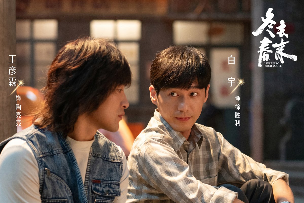 cute new official stills of #BaiYu as Xu Shengli and his friends in #LiveUpToYourYouth 🥺🥺🥺🥺

airing on iqiyi, CCTV8