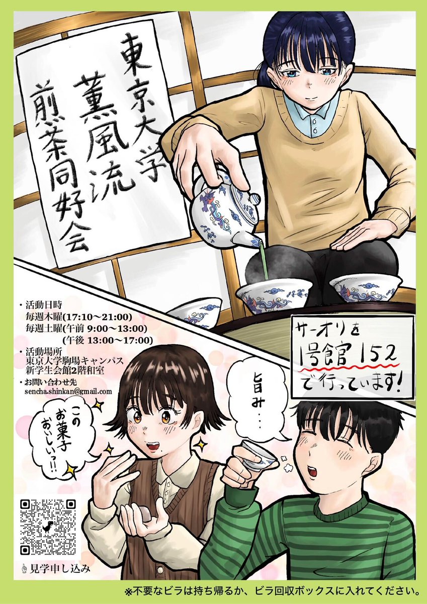 4/3、4/5はサークルオリエンテーションです✨️
東京大学薫風流煎茶同好会は1号館152号室にて皆さんをお待ちしております！
お茶の提供も行っているので、ぜひお越しください🍵
#東大オリ2026 #春から東大
