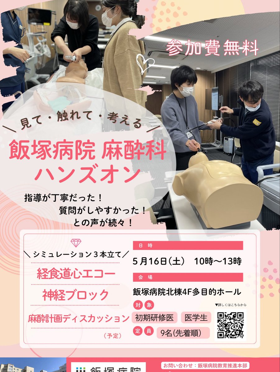 麻酔科ハンズオン開催！
◾️日時: 5/16(土)10:00-13:00
◾️会場: 飯塚病院北4多目的ホール
◾️対象: 初期研修医・医学生
◾️定員: 9名
◾️申込み: forms.gle/1epuvPvsYnPQj3…
未体験の方はこの機会に！
