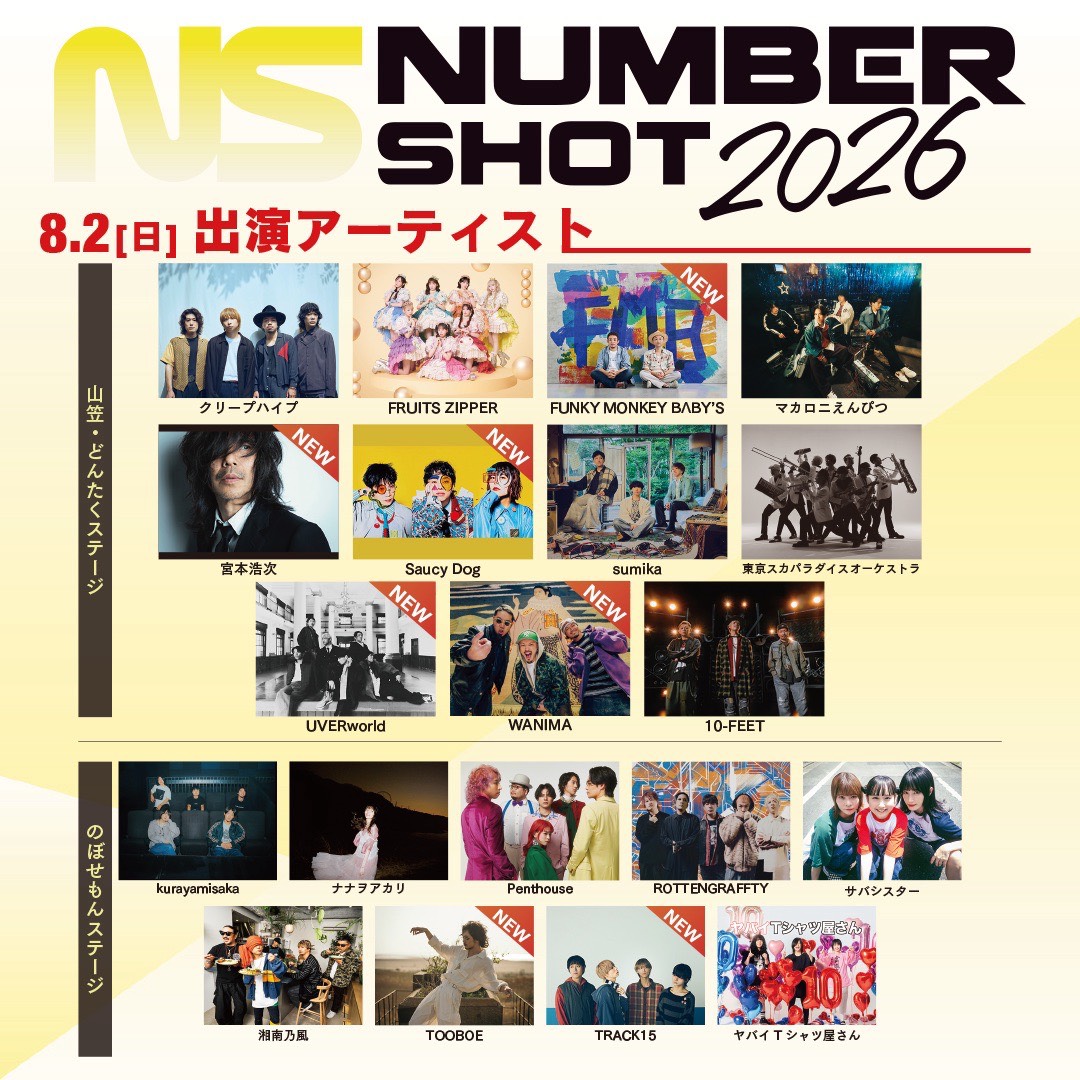 ✨🎤 #NUMBERSHOT 2026 🎤✨ 8/2(日)開催！FRUITS ZIPPERが出演する