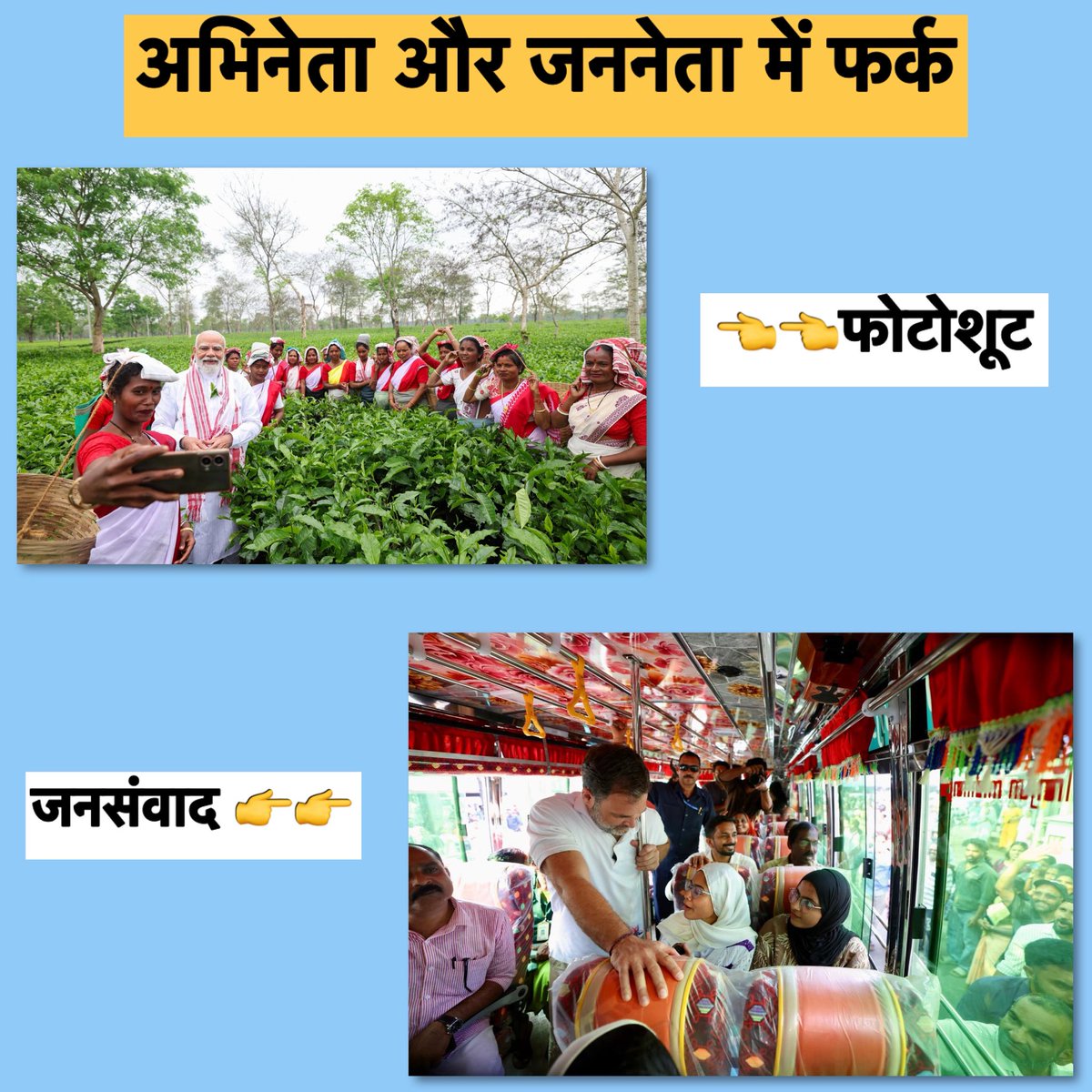 अभिनय और जनसेवा का फर्क साफ नजर आता है  -
एक ओर दिखावे की राजनीति,
तो दूसरी ओर जननायक राहुल जी का आम जनता के बीच जाकर साधारण बस में सफर करना और खुलकर संवाद करना।

यही है असली नेतृत्व, जो लोगों के बीच रहकर उनकी आवाज़ को समझता है।

<a href="/RahulGandhi/">Rahul Gandhi</a> I <a href="/narendramodi/">Narendra Modi</a>