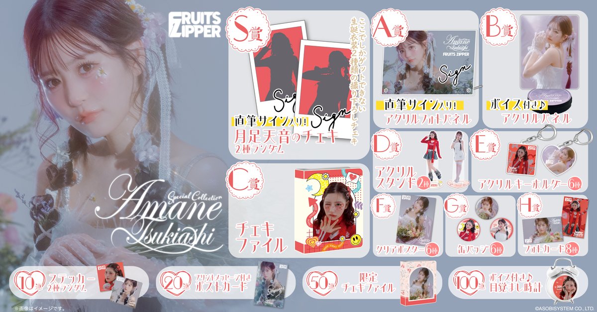 ✨❤️「月足天音 Special Collection」すきくじ開催中❤️✨ 「月足天