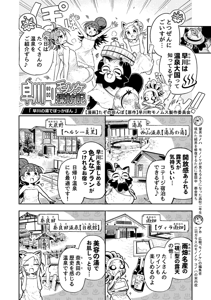 monomusume's tweet photo. 🐦‍⬛スピンオフ漫画更新🐦‍⬛

実は…早川町には温泉がたくさんあるんですよ～！♨️
4/5(日)までモノムス温泉タオルが貰えるキャンペーンも実施中です🫶✨

春の早川町で温泉に入り、癒されてみてはいかがでしょうか😊

早川町モノノケ探訪記「早川の湯でぽっかぽん」
作者：たぞの田んぼ先生（@tanbo_ex）

#モノノケのムスメ #モノムス #早川町 #マンガ #春のキャンペーン #温泉