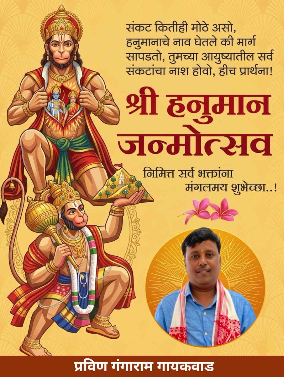 श्री हनुमान जन्मोत्सव निमित्त सर्व हनुमान भक्तांना मनःपूर्वक हार्दिक हार्दिक शुभेच्छा
#हनुमान_जन्मोत्सव #हनुमान_जयंती