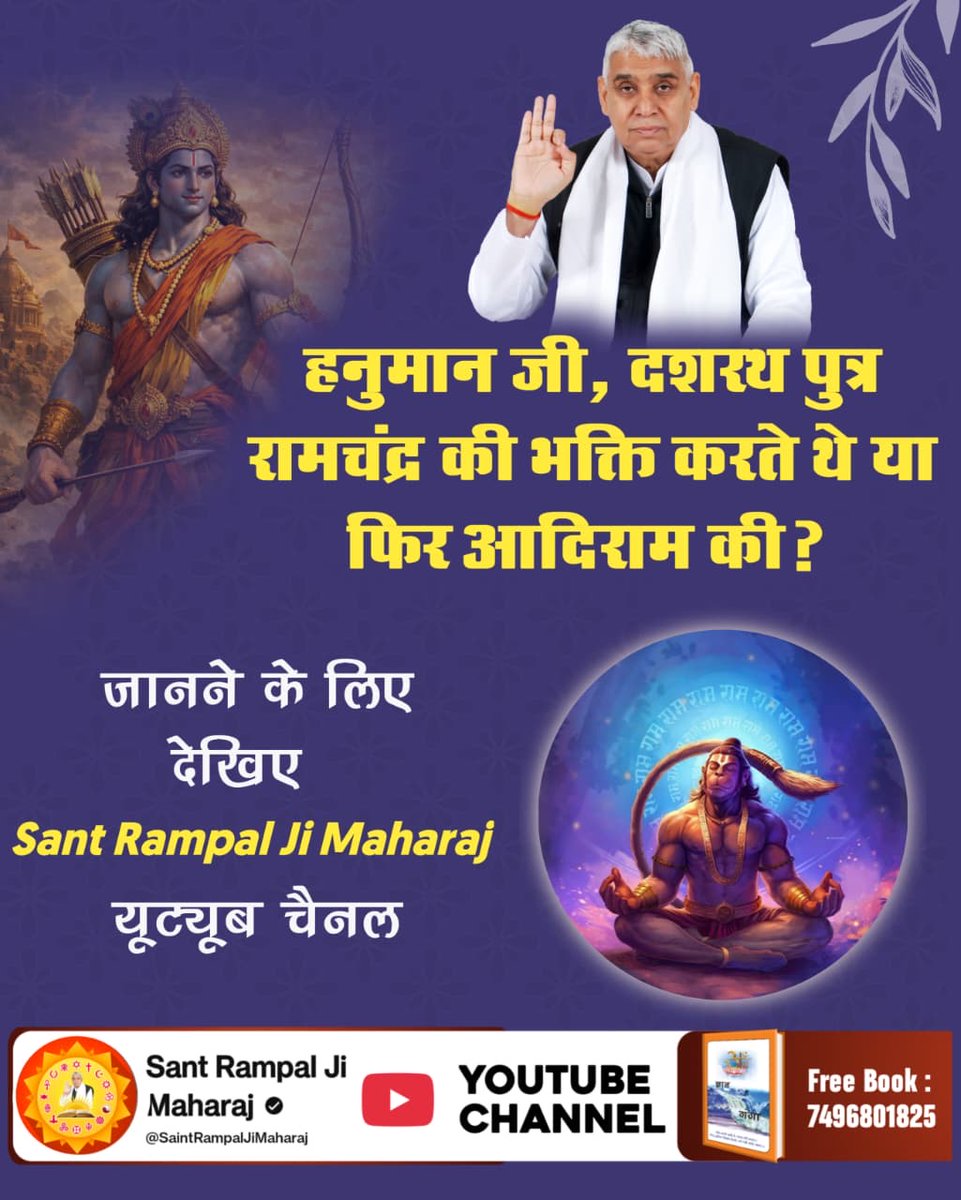 हनुमान जी को मोक्ष की प्राप्ति रामचंद्र की भक्ति से मिली या फिर वह राम कोई और था जिसकी भक्ति हनुमान जी करते थे? जानने के लिए देखिए Sant Rampal Ji Maharaj यूट्यूब चैनल