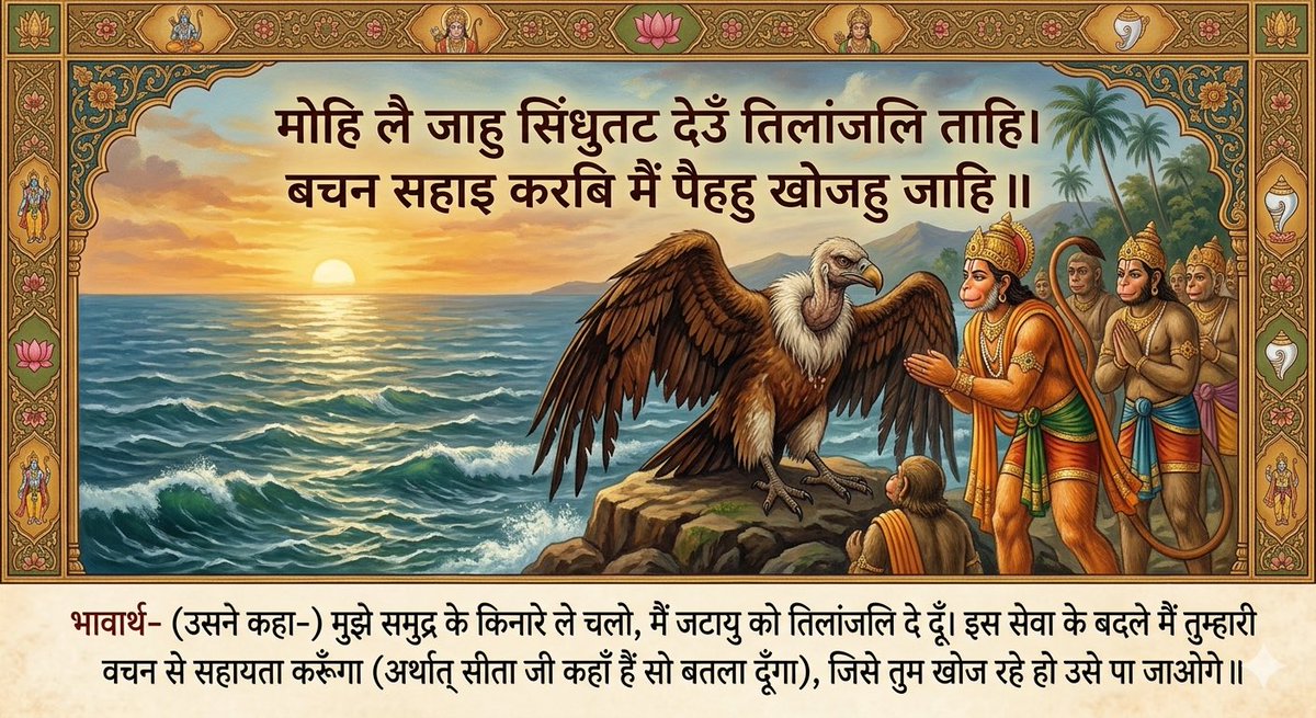 ॥किष्किंधा काण्ड॥

मोहि लै जाहु सिंधुतट देउँ तिलांजलि ताहि। 
बचन सहाइ करबि मैं पैहहु खोजहु जाहि ॥

 #RamCharitManas