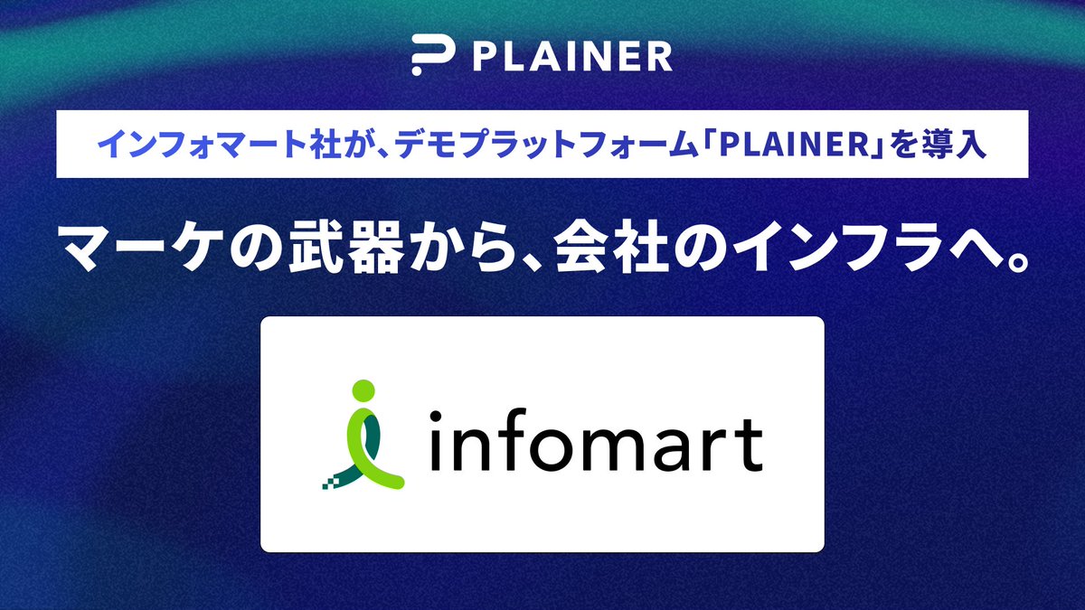 takuya_akutsu77's tweet photo. 【プレスリリース】
インフォマート様の活用事例をリリースしました！

展示会デモの効率化から始まり、CRM連携、そして全社展開に繋がっています。
デモが単なるその場の施策ではなく、事業を前に進める基盤になっていく、とても示唆のある事例となっております。

複雑なサービスほど、説明だけで価値を伝え切るのは難しい。だから必要なのは、説明を頑張ることではなく、先に触って体験いただき、理解してもらうことだと思っています。

プレスリリース、事例記事はコメントに！
↓↓↓