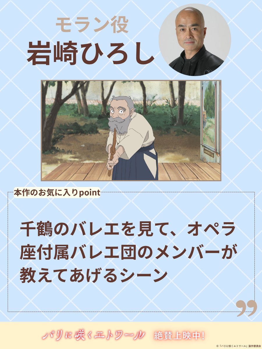 ✶. ⋆ 𝐜𝐚𝐬𝐭 𝐜𝐨𝐦𝐦𝐞𝐧𝐭 ⋆ .✶

🪦モラン：#岩崎ひろし

❝モランの人生から出てくる
言葉が素敵です！❞

劇場アニメ『#パリに咲くエトワール』
絶賛上映中！
#パリエト